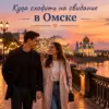 Вот несколько вариантов alt-текста, которые соответствуют всем требованиям и контексту статьи: **Вариант 1 (Акцент на атмосферу и тему):** Романтичный вечер в Омске: пара гуляет за руки по набережной Иртыша на фоне вечерних огней и достопримечательностей. **Вариант 2 (Более конкретный, с ключевыми локациями):** Влюбленная пара на прогулке по набережной Омска. На фоне Омская крепость, Любинский проспект и Успенский собор на закате. **Вариант 3 (Лаконичный и описательный):** Вечерняя прогулка пары по набережной Иртыша с видом на исторический центр Омска и закатные огни города.