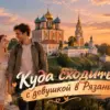 Вот несколько вариантов alt-текста, от наиболее сбалансированного к более короткому: **Вариант 1 (Оптимальный):** Влюбленная пара на фоне Успенского собора Рязанского кремля и надписи «Куда сходить с девушкой в Рязани». **Вариант 2 (Акцент на атмосферу):** Романтическая иллюстрация пары на закате у Рязанского кремля с текстом «Куда сходить с девушкой в Рязани». **Вариант 3 (Краткий):** Иллюстрация пары у Рязанского кремля с надписью «Куда сходить с девушкой в Рязани».
